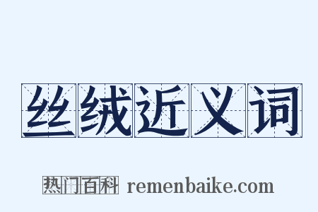 丝绒近义词是什么意思的图片